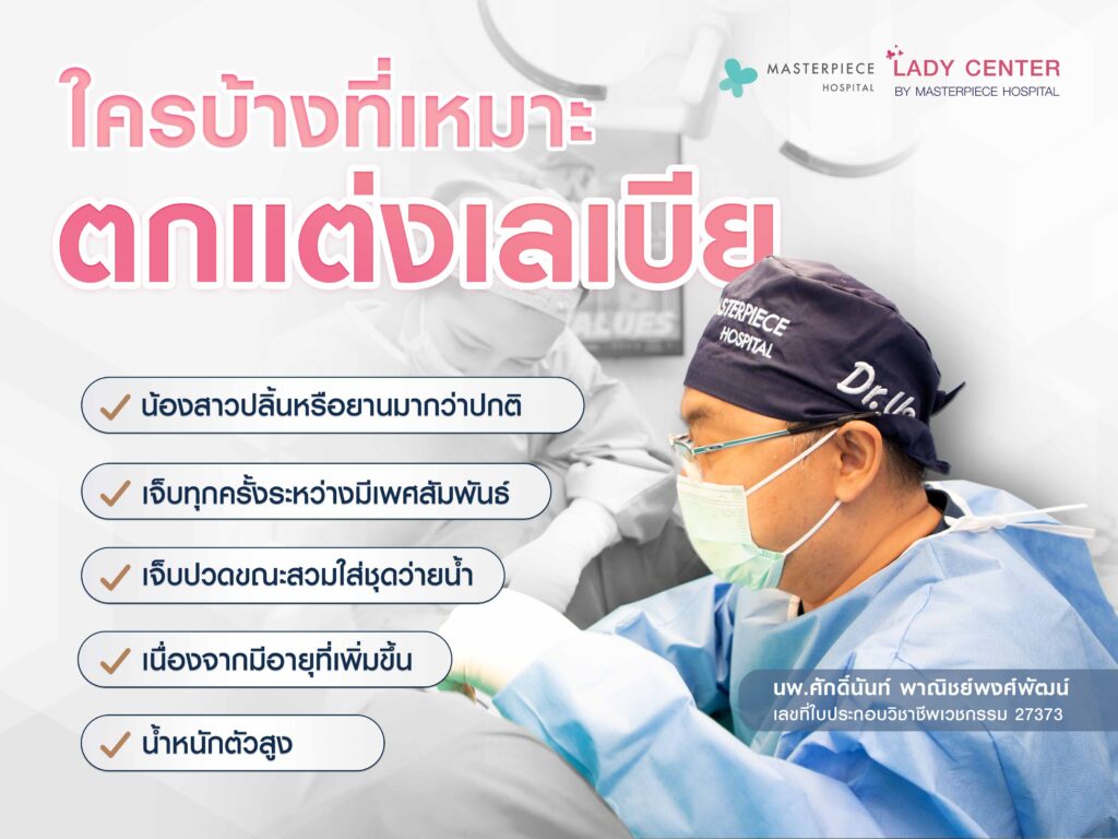 ใครบ้างที่เหมาะกับการตกแต่งศัลยกรรมเลเบีย