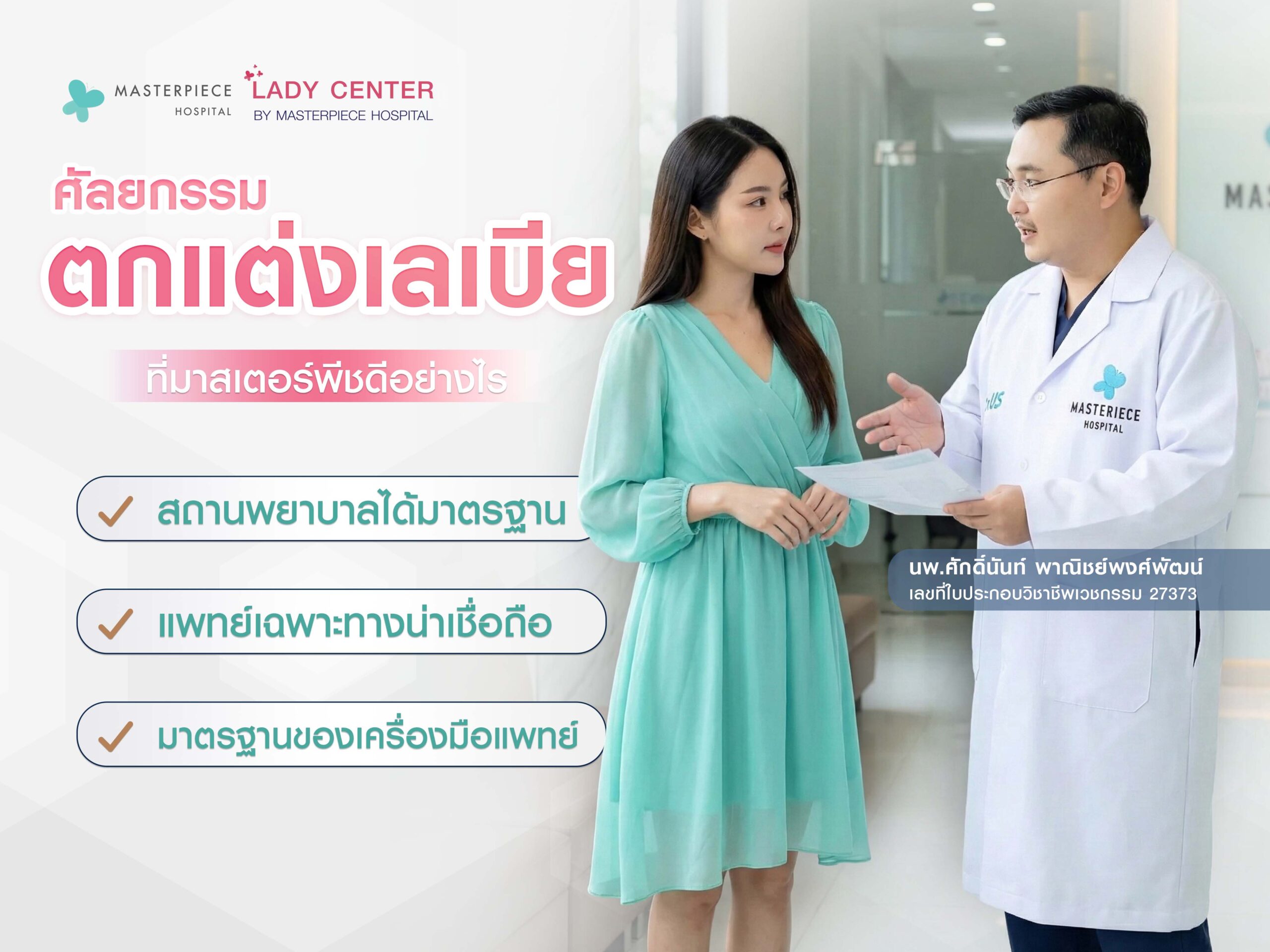 ทำศัลยกรรมตกแต่งเลเบียที่ไหนดี-ที่มาสเตอร์พีชดีอย่างไร