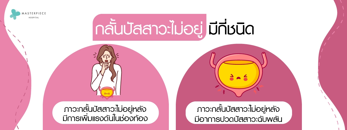 กลั้นปัสสาวะไม่อยู่-มีกี่ชนิด