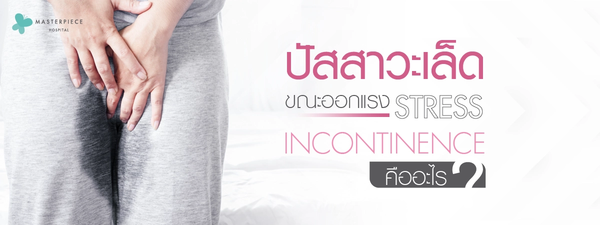 ปัสสาวะเล็ด-ขณะออกแรง-stress-incontinence-คืออะไร