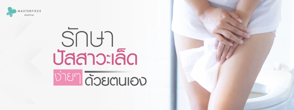 รักษาปัสสาวะเล็ด-ง่ายๆ-ด้วยตนเอง