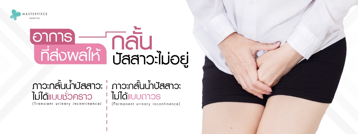 อาการที่ส่งผลให้กลั้นปัสสาวะไม่อยู่