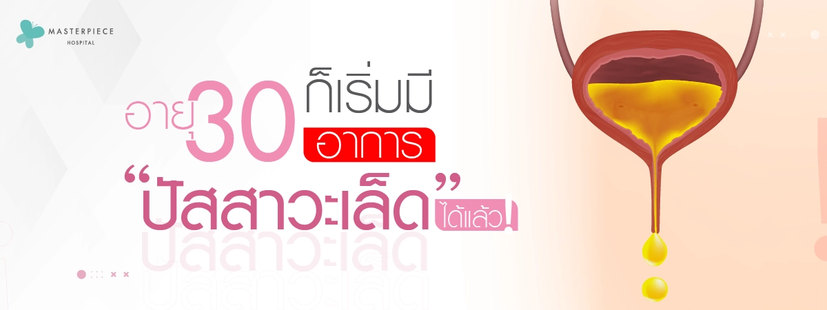 อายุ-30-ก็เริ่มมีอาการ-ปัสสาวะเล็ด-ได้แล้ว