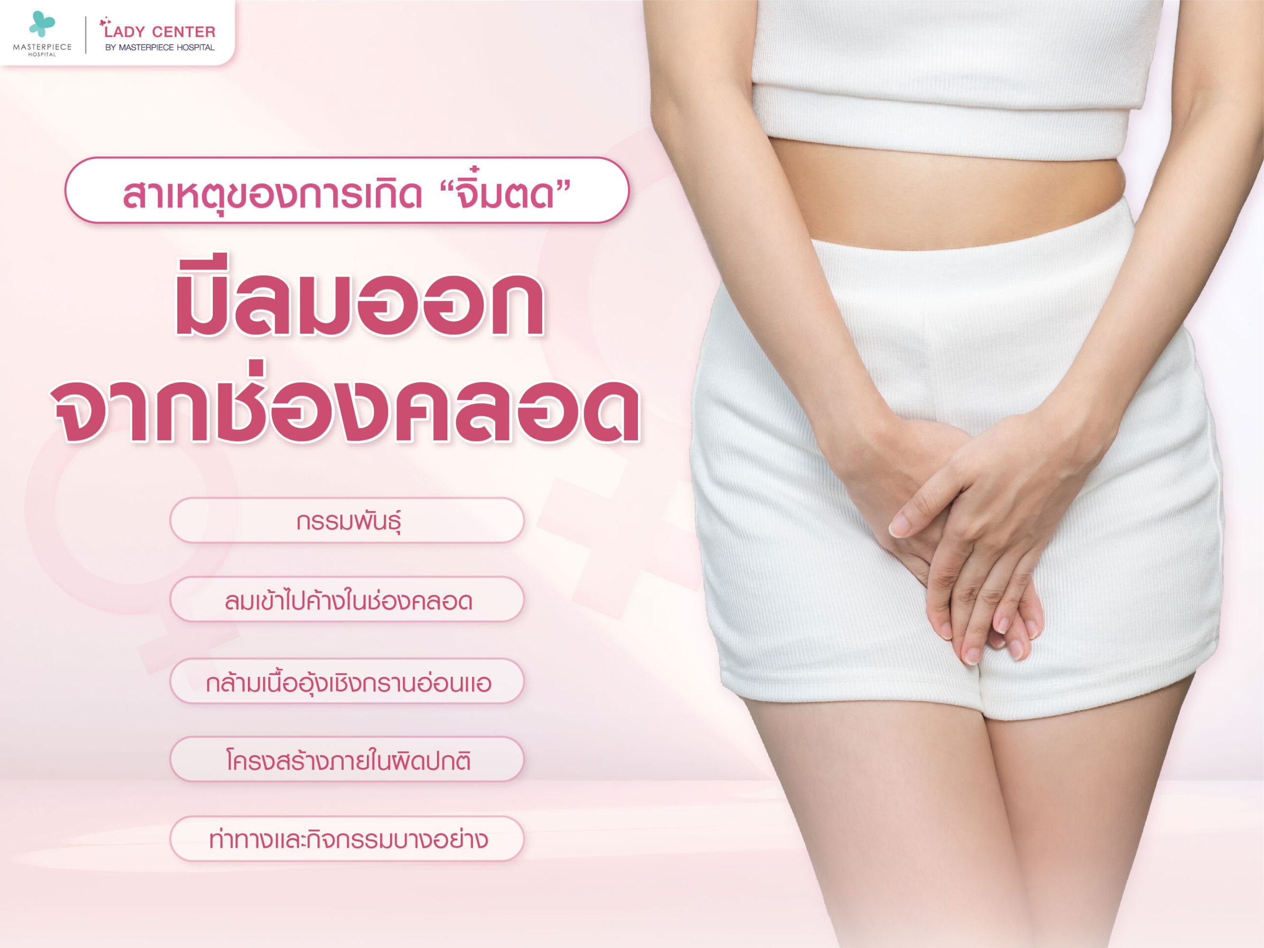 สาเหตุของการเกิดจิ๋มตด