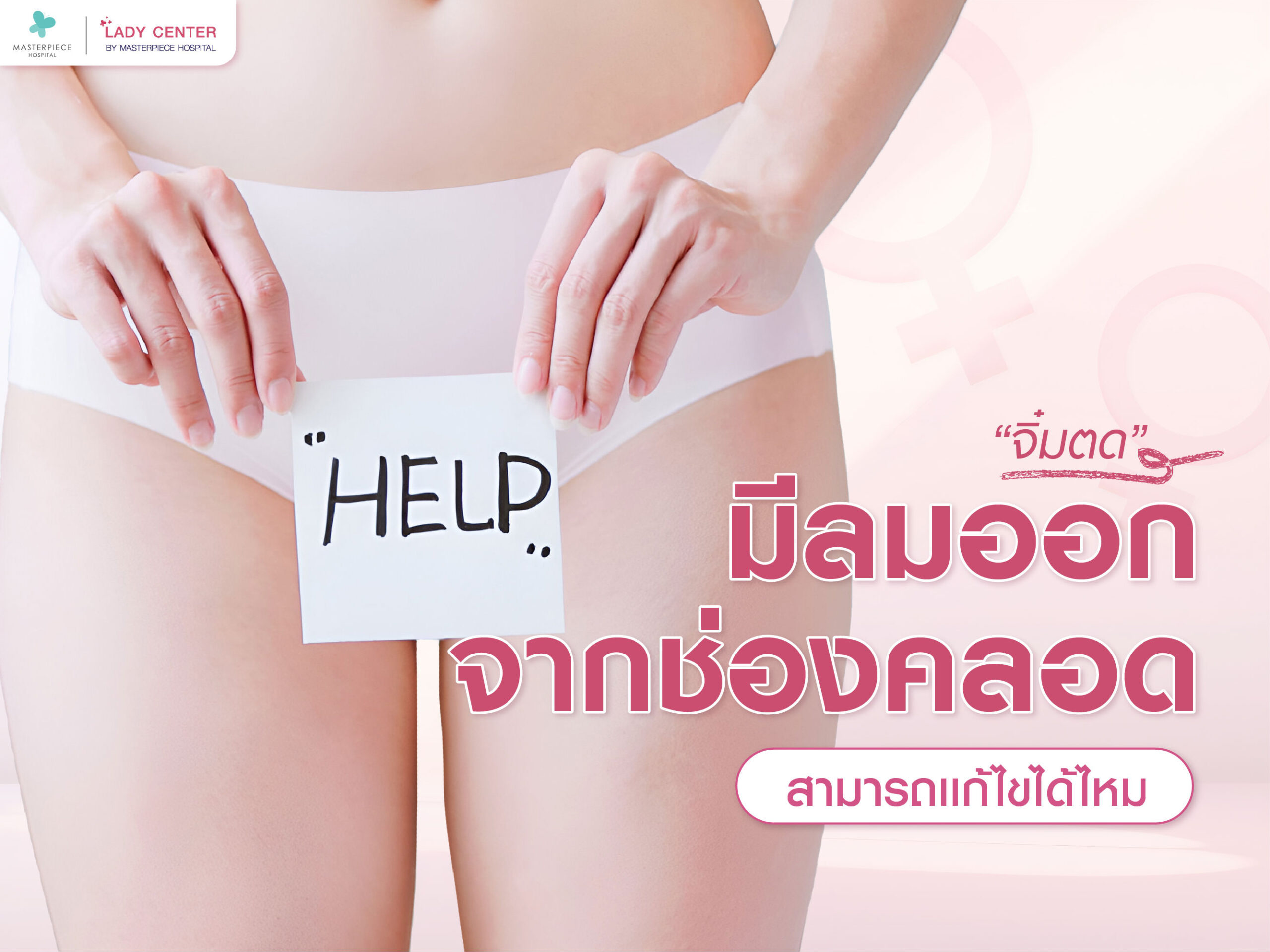 จิ๋มตดหรือมีลมออกจากช่องคลอด แก้ไขได้ไหม อย่างไร