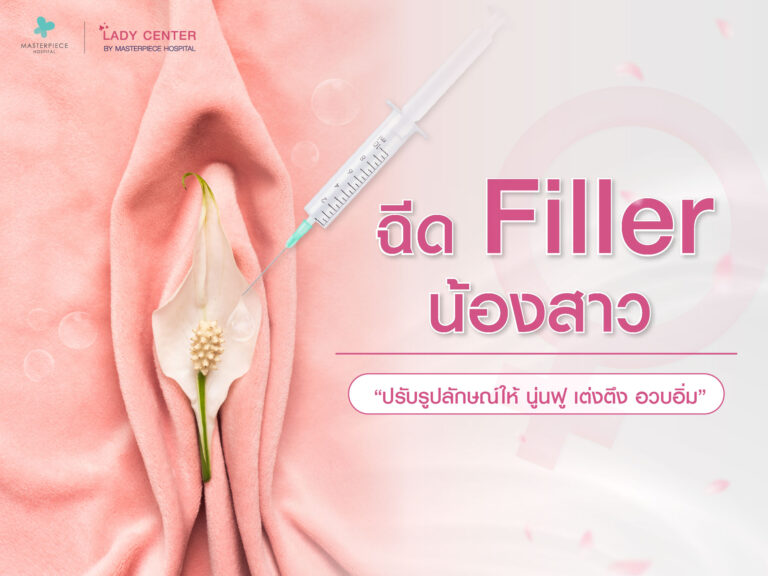 ฉีดฟิลเลอร์น้องสาว