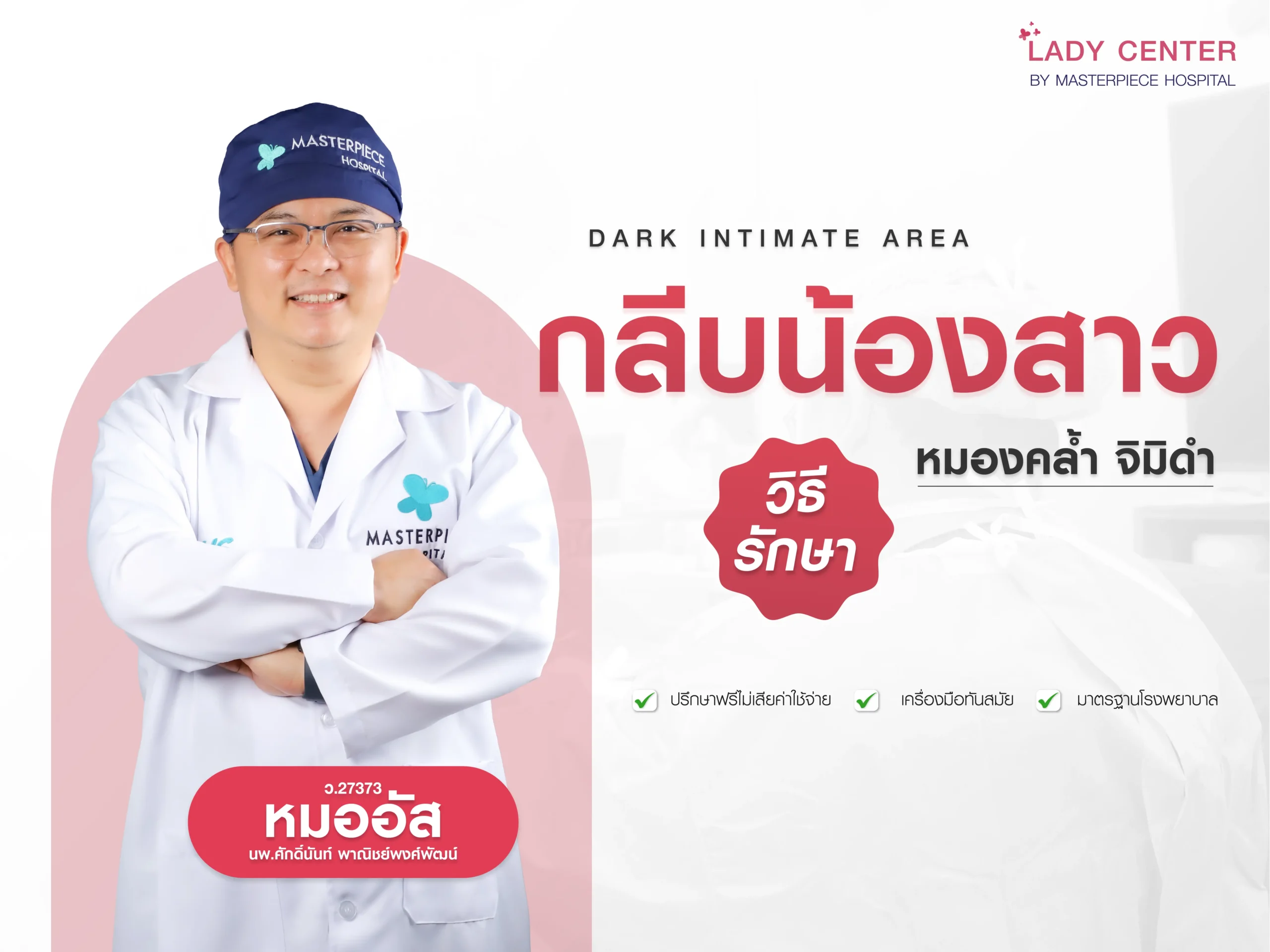 วิธีการรักษากลีบน้องสาวหมองคล้ำ จิมิดำ