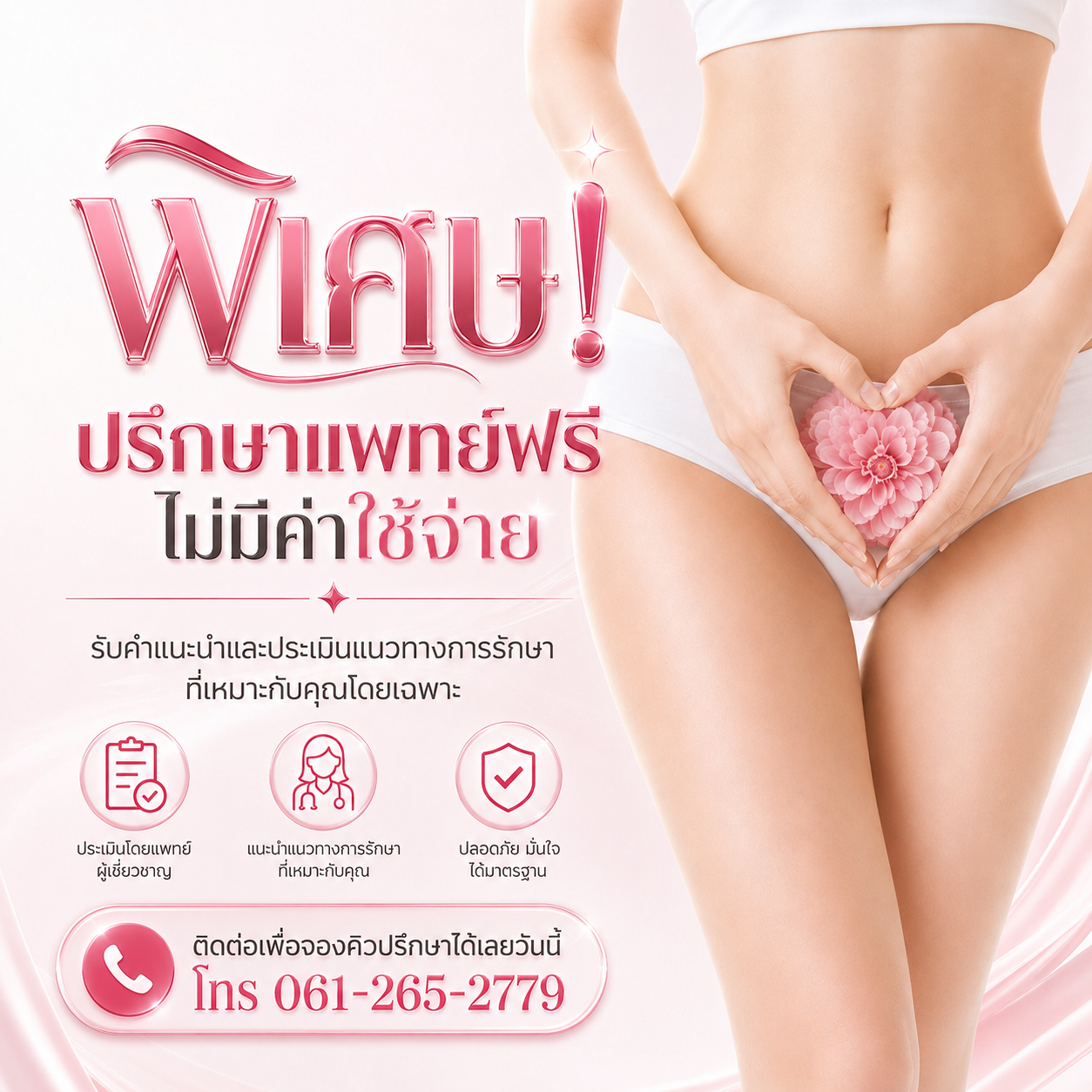 ปรึกษาแพทย์ฟรี ไม่มีค่าใช้จ่าย มือถือ