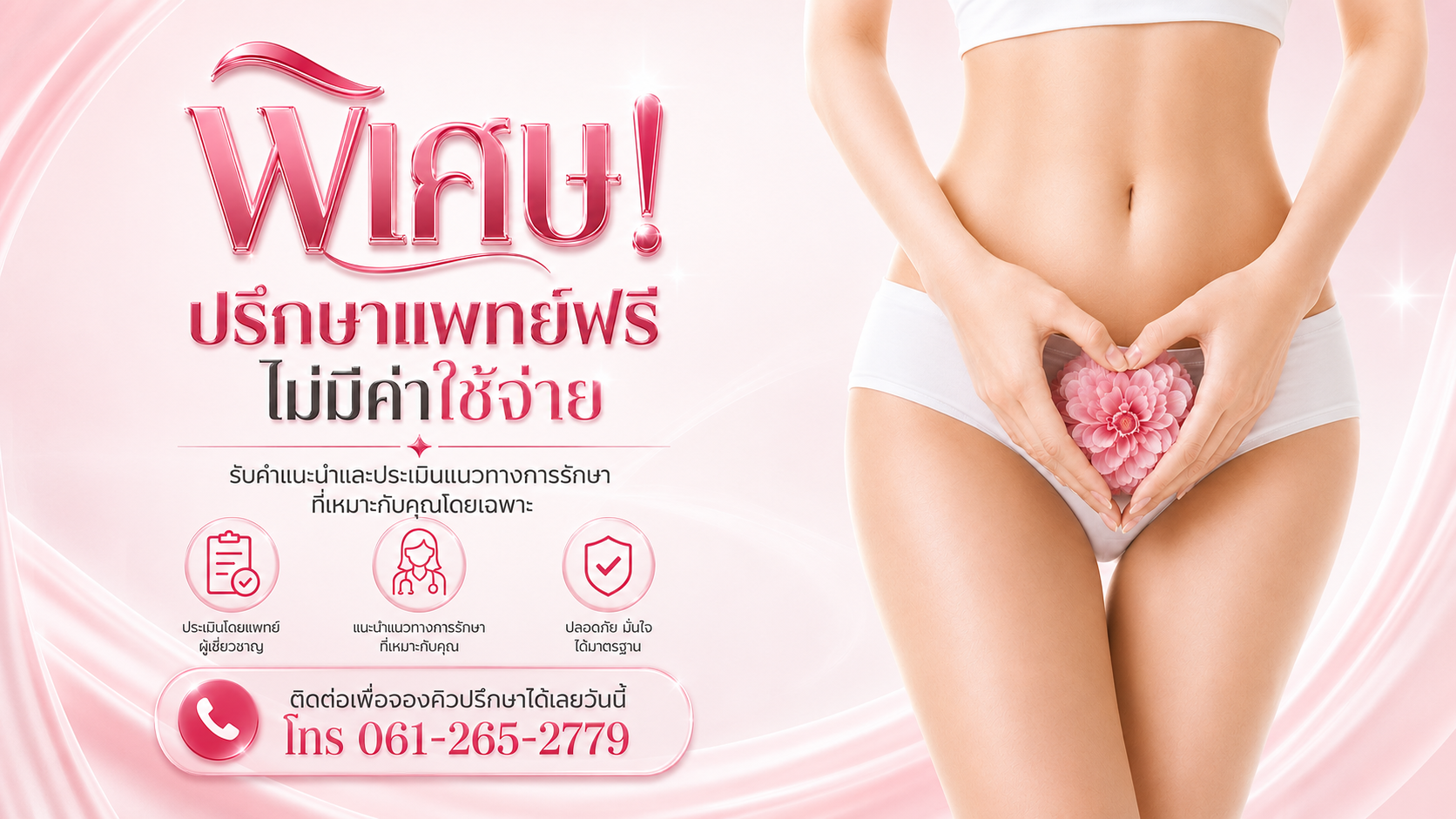 ปรึกษาแพทย์ฟรี ไม่มีค่าใช้จ่าย