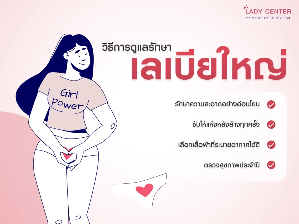 วิธีการดูแลรักษาเลเบียใหญ่
