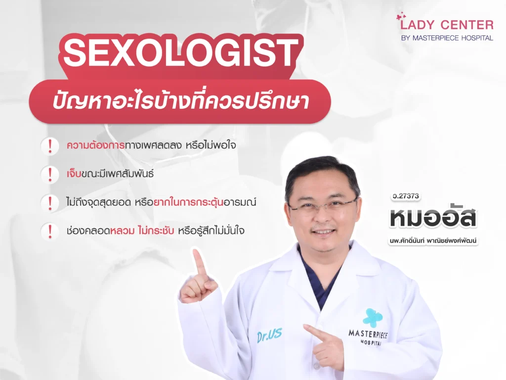 ปัญหาทางเพศอะไรบ้าง ที่ควรปรึกษา Sexologist