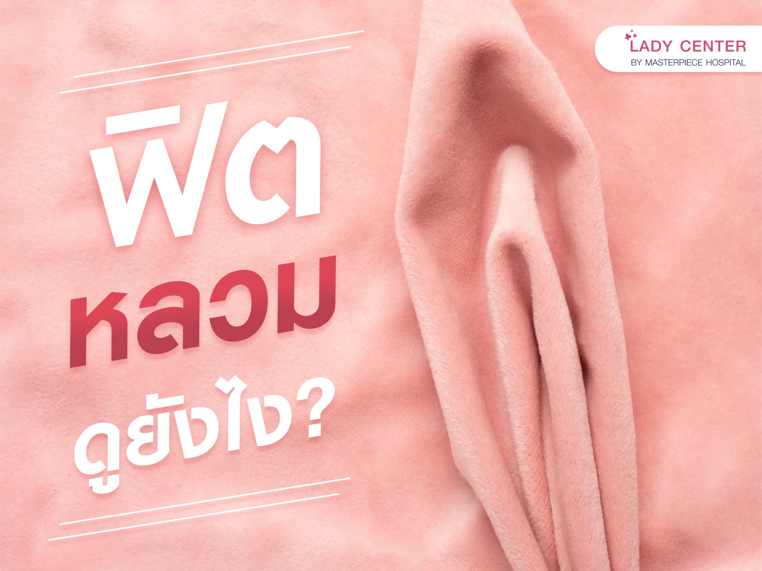 ช่องคลอดฟิตหรือหลวม ดูยังไง เกิดจากอะไร เช็คได้อย่างไร