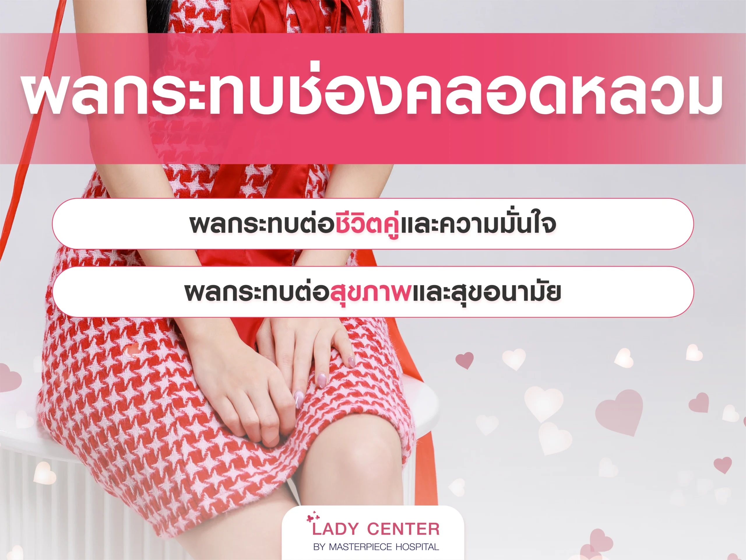 ผลกระทบจากภาวะช่องคลอดหลวม ไม่ฟิตส่งผลอย่างไรบ้าง