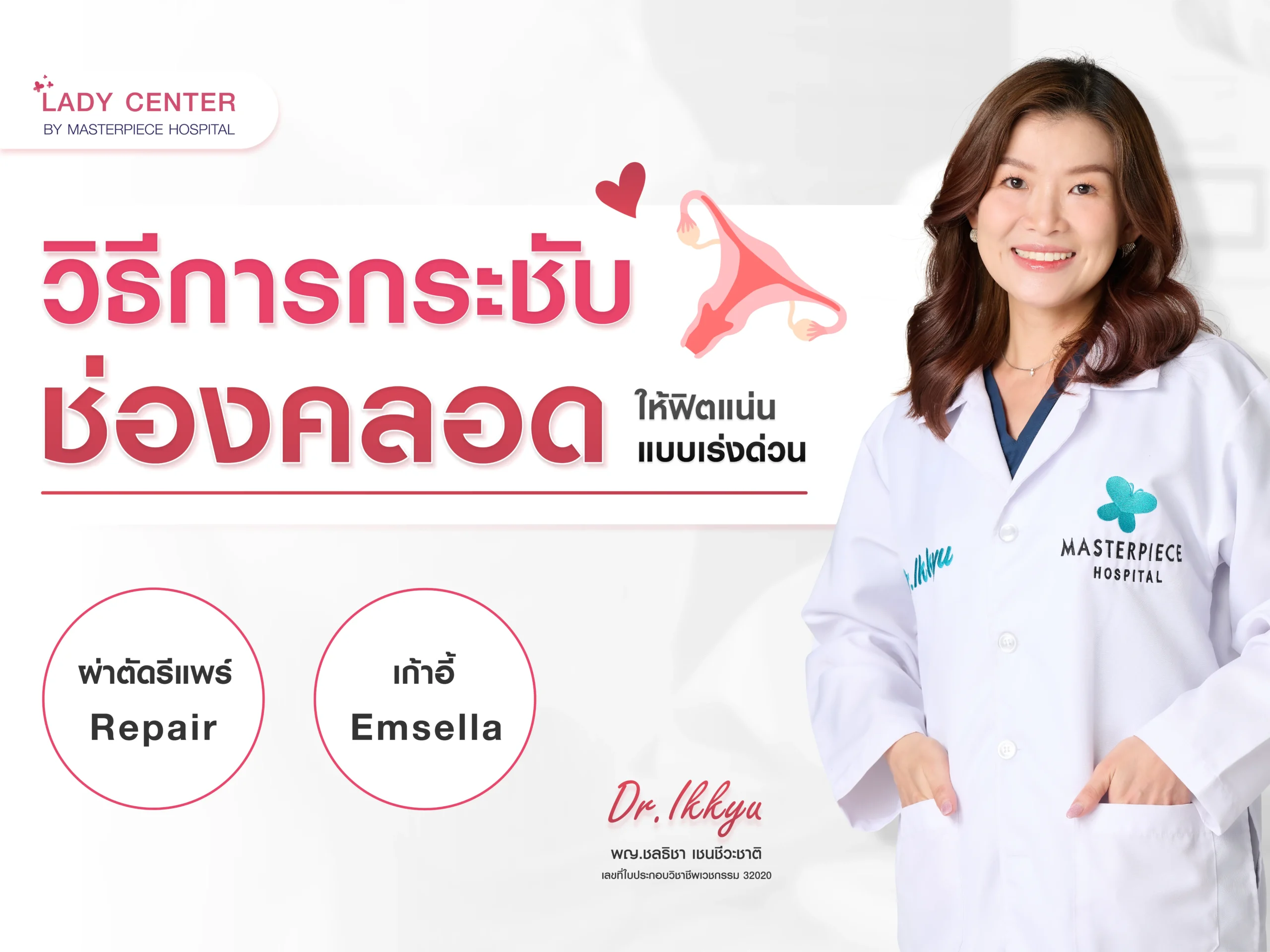 วิธีการกระชับช่องคลอดให้ฟิตแน่น แบบเร่งด่วน