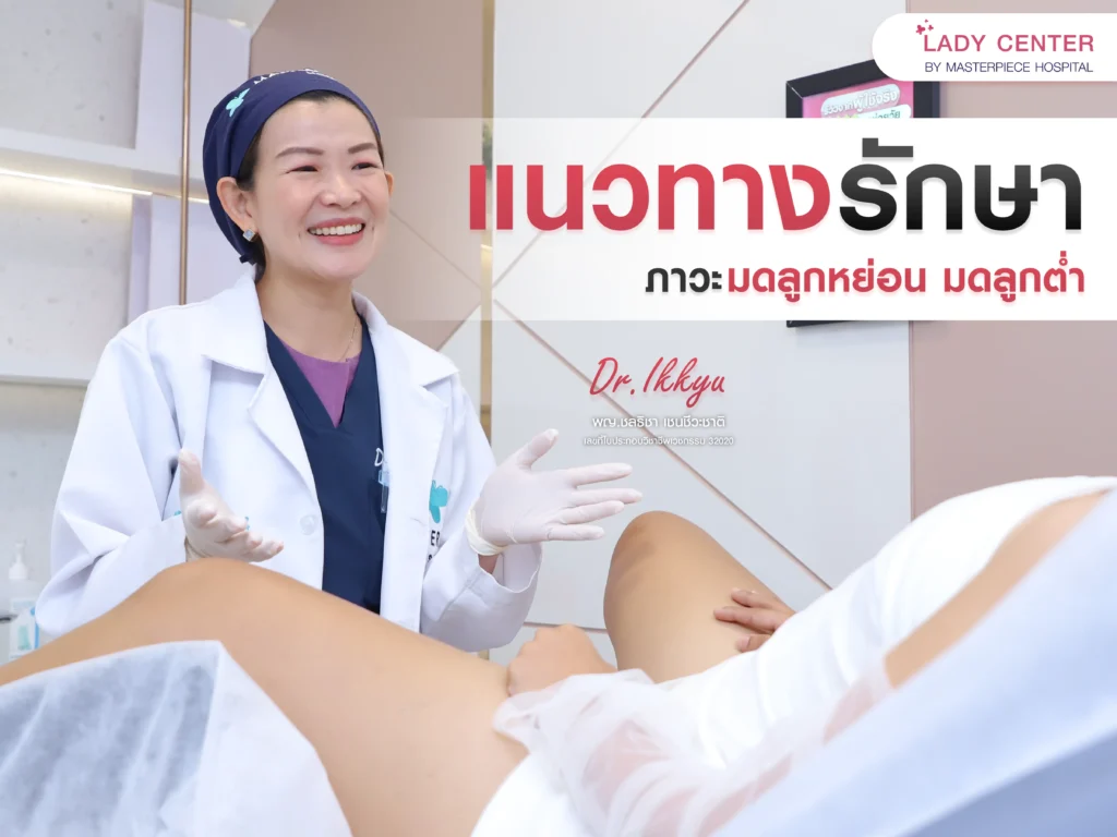 แนวทางรักษาภาวะมดลูกหย่อน มดลูกต่ำ