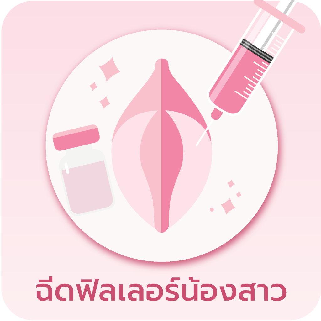 ปุ่มเมนู ฉีดฟิลเลอร์น้องสาว
