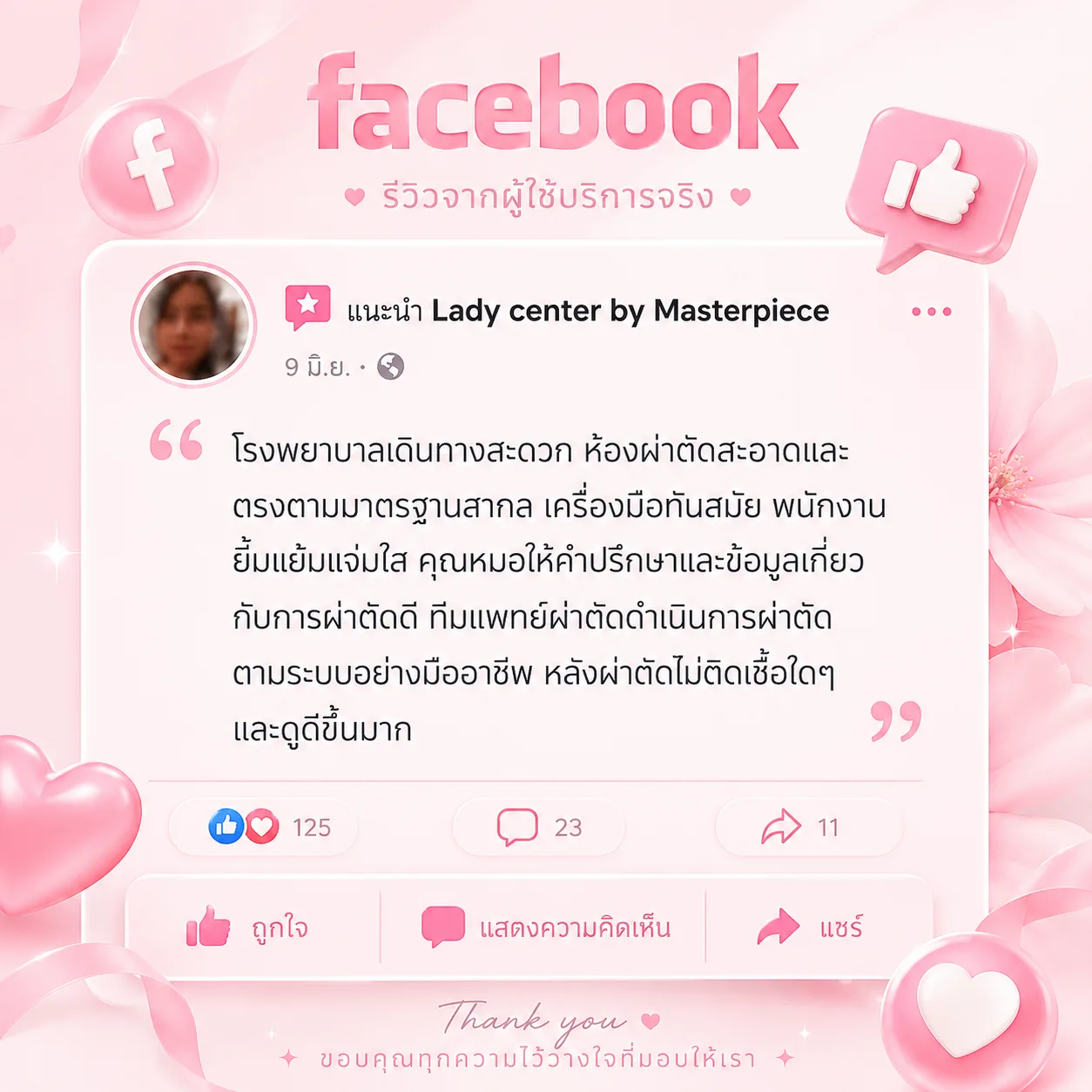 รีวิวความประทับใจโรงพยาบาล จาก facebook