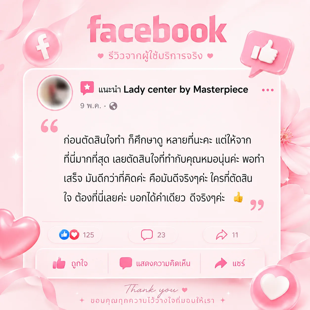 รีวิวความประทับใจโรงพยาบาล จาก facebook
