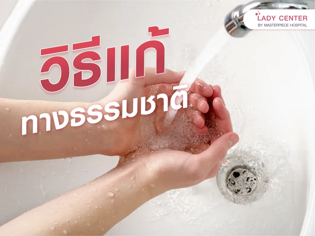วิธีแก้ช่องคลอดมีกลิ่นเหม็น น้องสาวทางธรรมชาติ