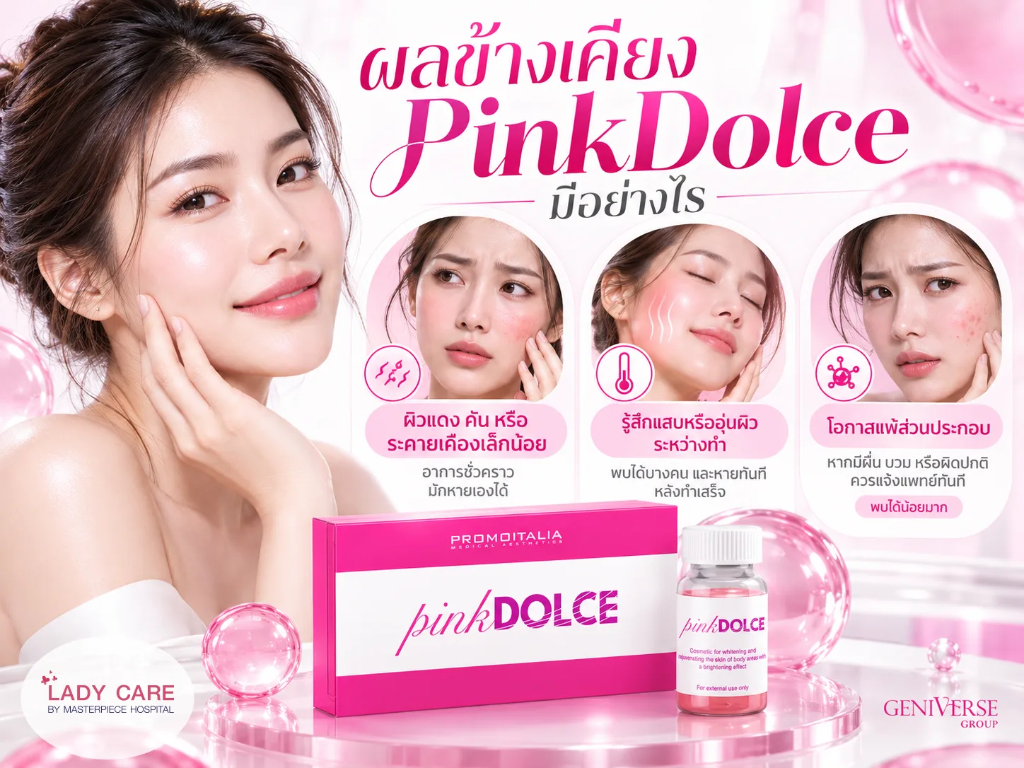 ผลข้างเคียง PinkDolce มีอย่างไร