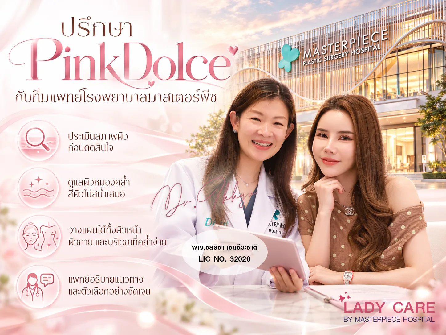 ปรึกษา PinkDolce กับทีมแพทย์โรงพยาบาลมาสเตอร์พีช