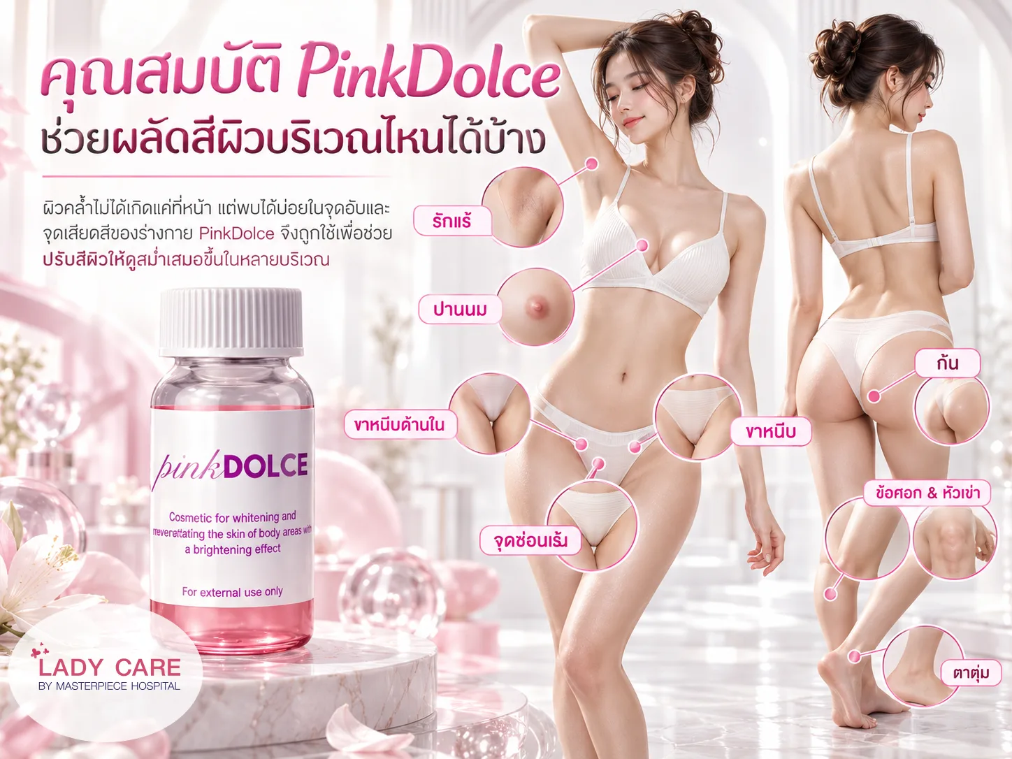 คุณสมบัติ PinkDolce ช่วยผลัดสีผิวบริเวณไหนได้บ้าง