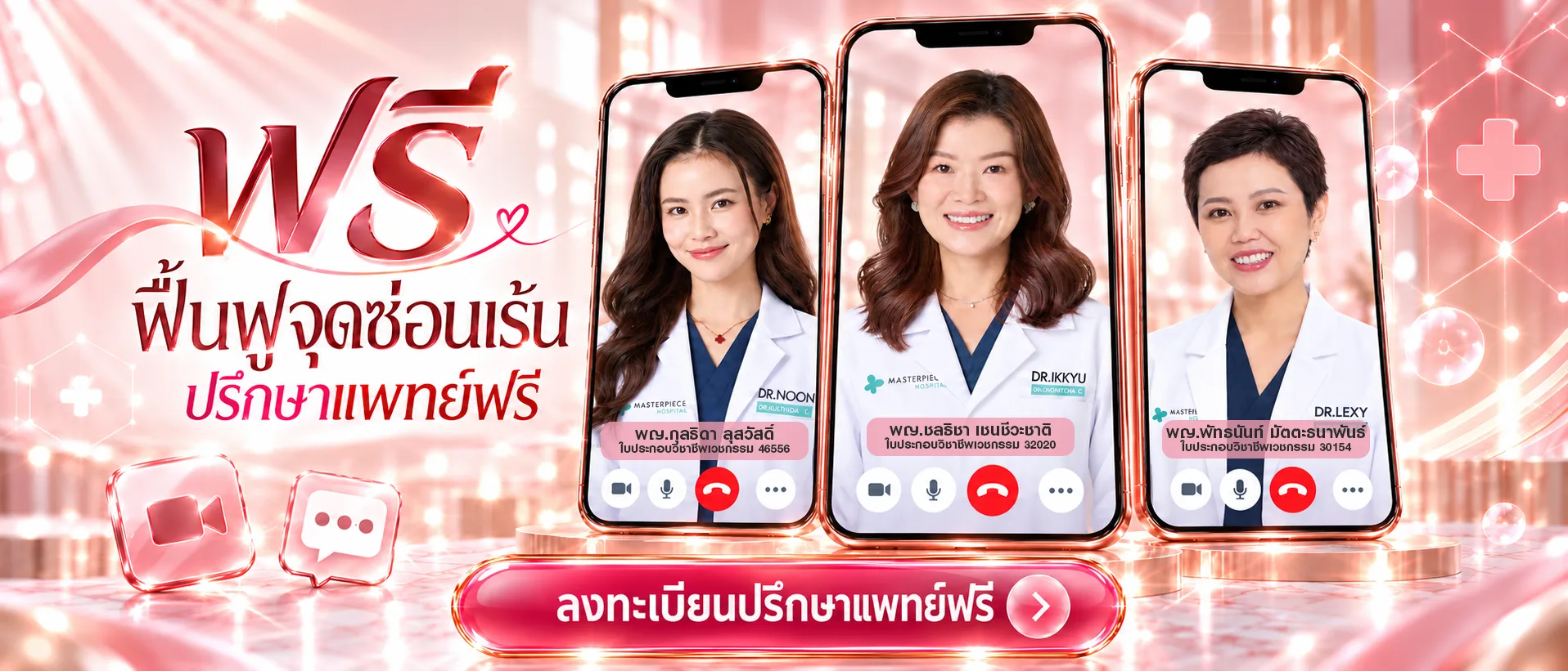 ลงทะเบียนปรึกษาฟรี