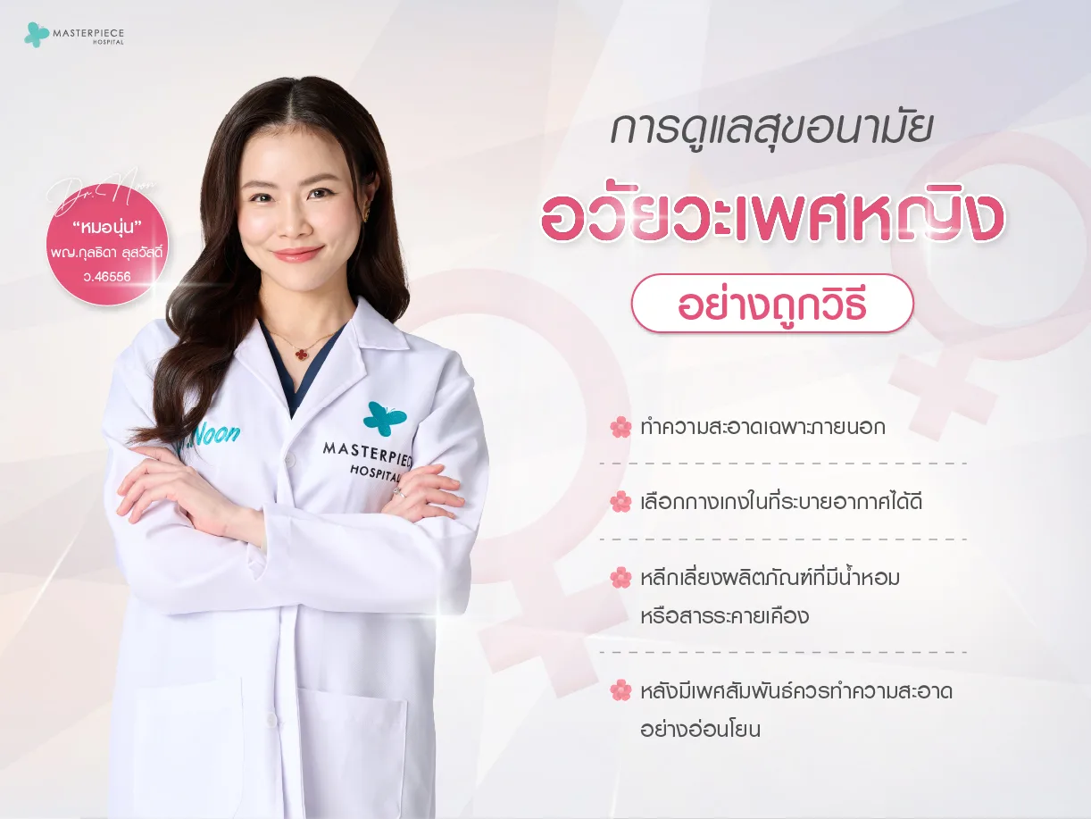 การดูแลสุขอนามัยอวัยวะเพศหญิงอย่างถูกวิธี