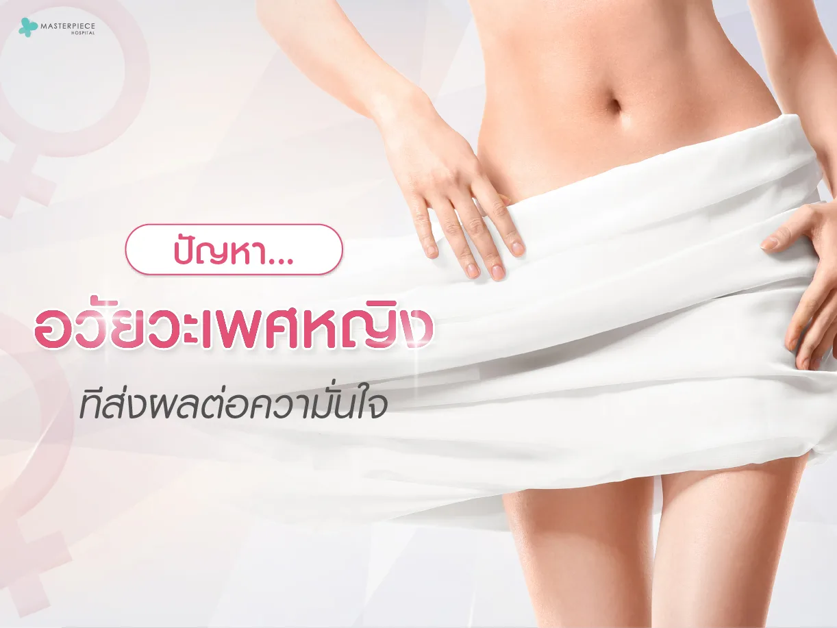 ปัญหาอวัยวะเพศหญิงที่ส่งผลต่อความมั่นใจ