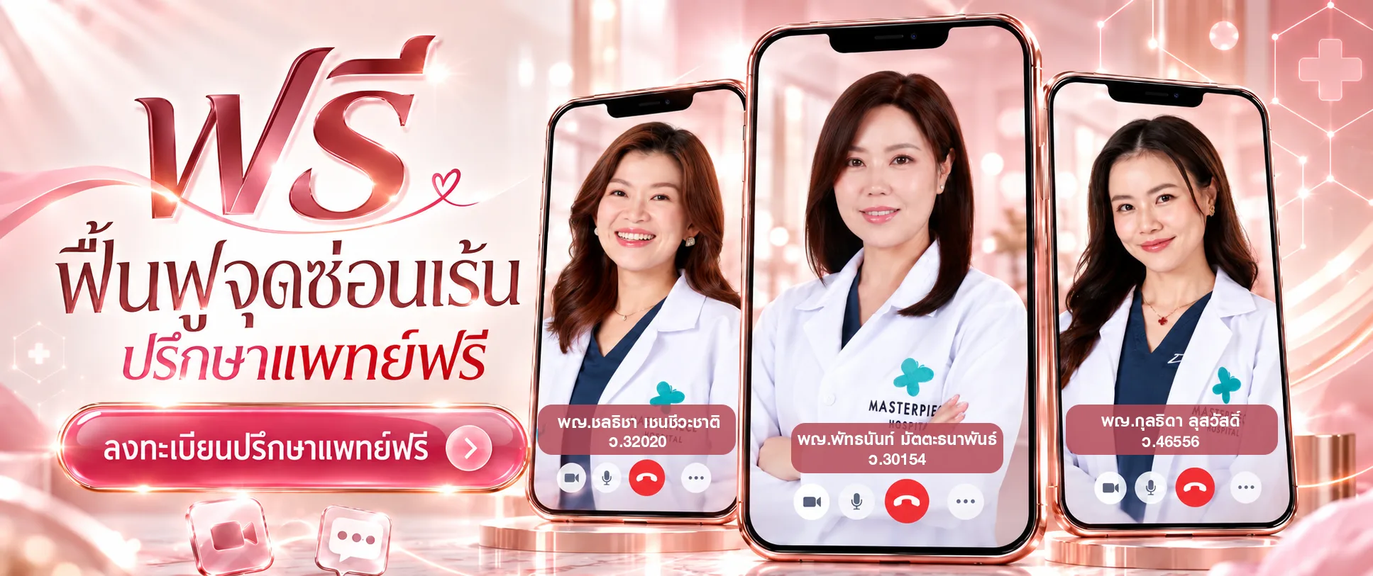 ปรึกษาแพทย์ฟรีผ่านวิดีโอคอล